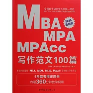 2016全國碩士研究生入學統一考試MBA、MPA、MPAcc管理類專業學位聯考真題精講系列：寫作范文100篇(最新2016二維碼版)