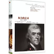 權力的藝術：托馬斯·傑斐遜傳