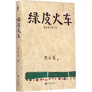 綠皮火車(精裝增補圖文版)