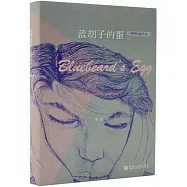 藍胡子的蛋