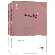 沈從文精讀(上下)