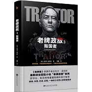 老牌政敵3 叛國者