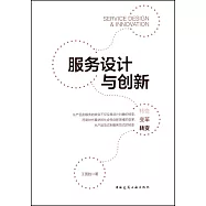 服務設計與創新