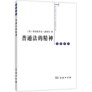 法意譯叢：普通法的精神