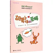 蹦蹦和跳跳圖畫書：胡蘿卜味的蒼蠅