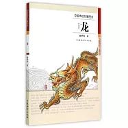 中國傳統形象圖說：龍
