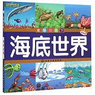 童眼識天下--海底世界(暢銷版)
