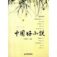 2015中國好小說.短篇卷