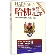 哈佛凌晨四點半：讓青少年用哈佛方式成長,像哈佛人一樣成功