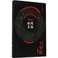 千里眼