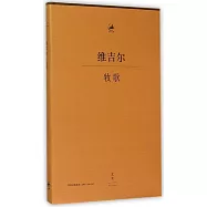 維吉爾·牧歌