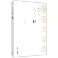 茅盾文學獎獲作品全集：蛙