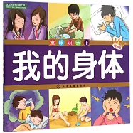 童眼識天下--我的身體(暢銷版)