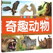 童眼識天下--奇趣動物(暢銷版)