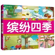 童眼識天下--繽紛四季(暢銷版)