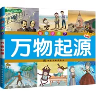 童眼識天下--萬物起源(暢銷版)