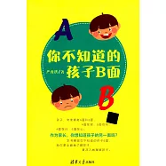 你不知道的孩子B面