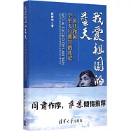 我愛祖國的藍天:一名共和國空軍飛行教官的札記