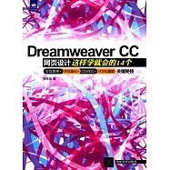 Dreamweaver CC網頁設計:這樣學就會的14個交互表單+字體美化+CSS樣式+HTML編輯關鍵秘技