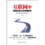 互聯網+：助推傳統行業彎道超車