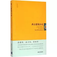 西方建築小史