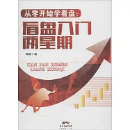 從零開始學看盤：看盤入門兩星期