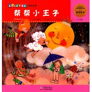 爆米花數學童話&middot;數的世界.10：幫幫小王子&mdash;&mdash;零和數的規則