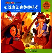 爆米花數學童話·數的世界.4：去過魔法森林的孩子——十進位和數的集合