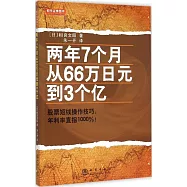 兩年7個月從66萬日元到3個億