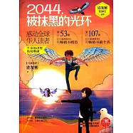 2044，被抹黑的光環