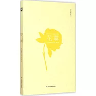 花事(插圖版)