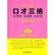 口才三絕：會贊美 會幽默 會拒絕