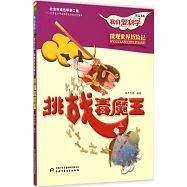 《我們愛科學》精品書系·微觀世界歷險記：挑戰毒魔王