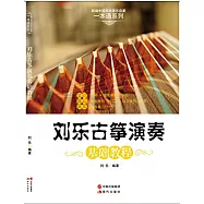 劉樂古箏演奏基礎教程