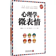 心理學與微表情(最新升級版)