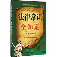 法律常識全知道(律師答疑版)