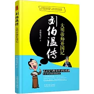 劉伯溫傳：大明帝師開國記