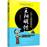 王陽明傳：心學大師修煉記