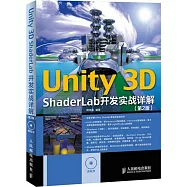 Unity 3D ShaderLab 開發實戰詳解(第2版)