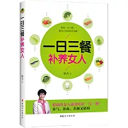 一日三餐補養女人