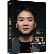 創京東：劉強東親述創業之路
