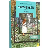 圖解蘇菲的世界