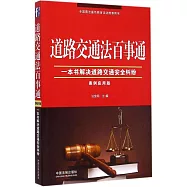 道路交通法百事通(案例應用版)：一本書解決道路交通安全糾紛