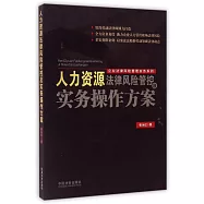 人力資源法律風險管控及實務操作方案