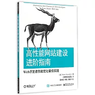 高性能網站建設進階指南：Web開發者性能優化最佳實踐