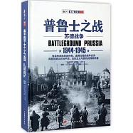普魯士之戰：蘇德戰爭(1944-1945)