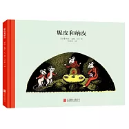 百年經典美繪本：妮皮和納皮