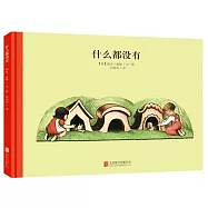 百年經典美繪本：什麽都沒有