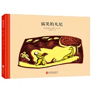 百年經典美繪本：搞笑的凡尼