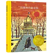 百年經典美繪本：瑪德琳的救命狗